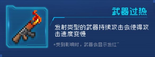 元气骑士武器过热怎么办 武器过热机制详解