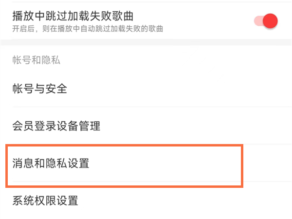 网易云音乐怎么设置隐身 隐身功能在哪