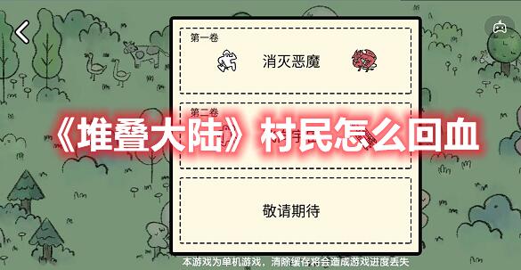 堆叠大陆村民怎么回血 村民恢复技巧分享