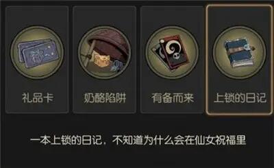 月圆之夜上锁的日记有什么用 上锁的日记获取及使用方式