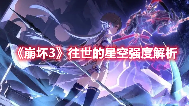 崩坏3新武器往世的星空强度怎么样 往世的星空武器解析