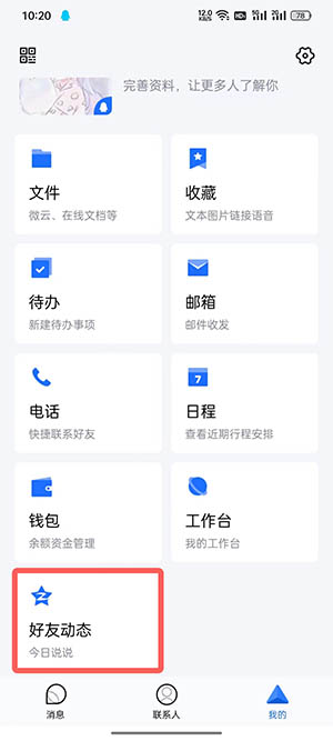 tim空间留言板哪里看 空间留言板位置介绍