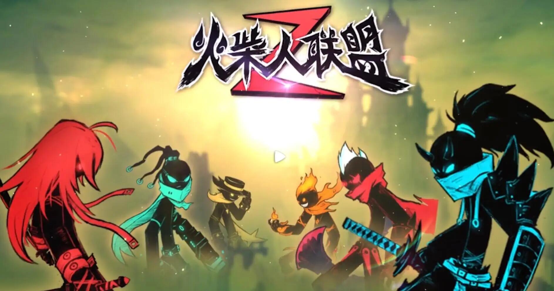 火柴人联盟2怎么联机 联机小技巧分享