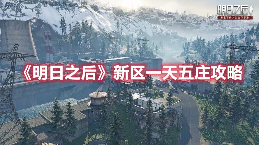 明日之后新手怎么玩 新手新区攻略
