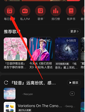 网易云音乐怎么看今日运势 今日运势查看方式分享