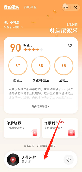 网易云音乐怎么看今日运势 今日运势查看方式分享