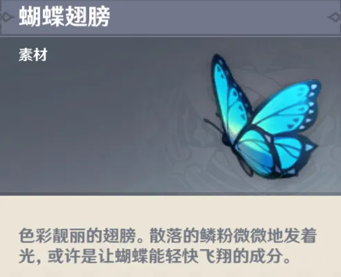 原神蝴蝶翅膀有什么用 蝴蝶翅膀作用一览