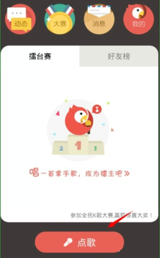 全民K歌怎么用?步骤三