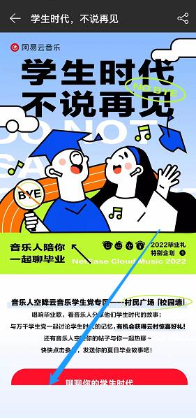 网易云音乐2022毕业企划活动怎么玩 毕业企划活动参与方式