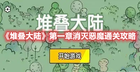 堆叠大陆第一章消灭恶魔怎么过 消灭恶魔关卡通关技巧