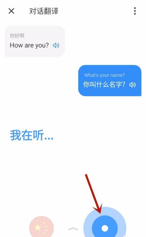语音翻译