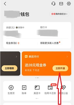 美团月付怎么开通？每个月有多少额度