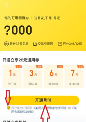 美团月付怎么开通？每个月有多少额度