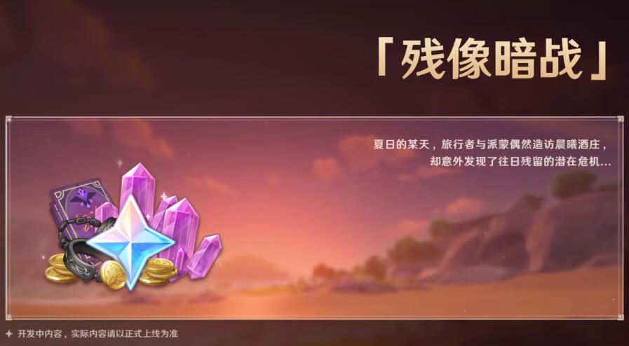 原神2.8版本有哪些活动 2.8版本活动一览