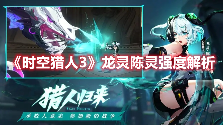 时空猎人3龙灵怎么样 龙灵全面解析攻略