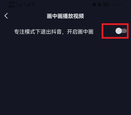 抖音怎么设置画中画模式 画中画播放模式设置方法