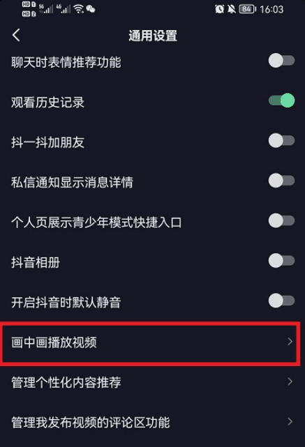 抖音怎么设置画中画模式 画中画播放模式设置方法