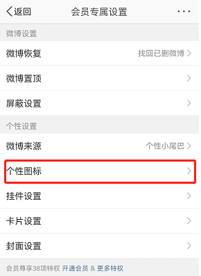 微博图标设置在哪里 图标更改方式介绍