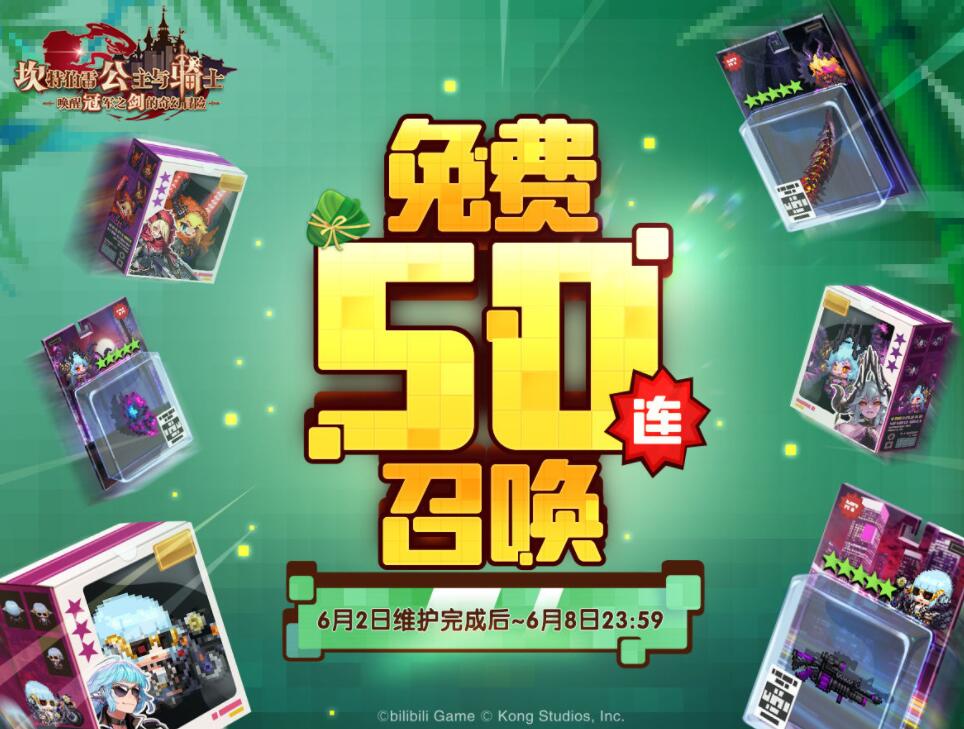 坎公骑冠剑免费50连怎么领取 免费50连抽领取方式