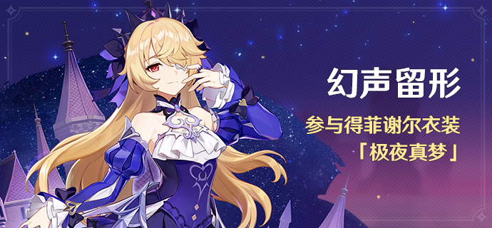 原神菲谢尔衣装极夜真梦怎么获得 菲谢尔服饰获取方式