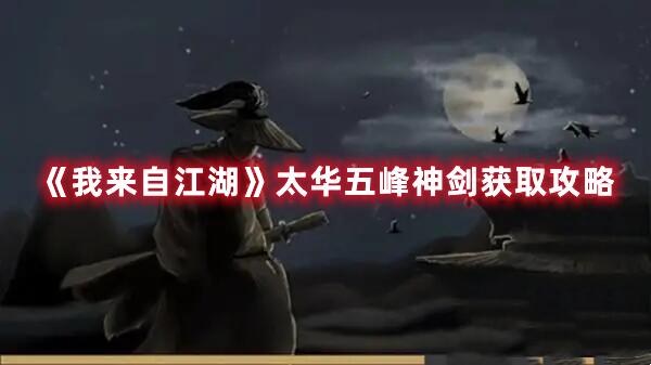 我来自江湖太华五峰神剑怎么获得 太华五峰神剑获取攻略