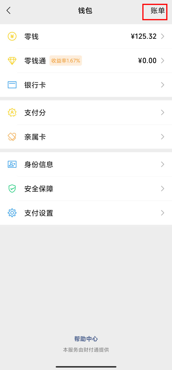 微信零钱明细删除了怎么找回 账单记录删除找回方式