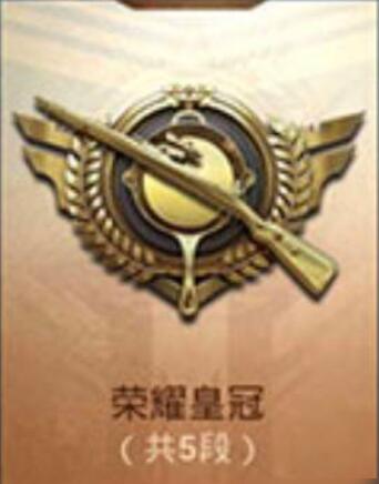 和平精英有哪些段位 段位等级顺序一览