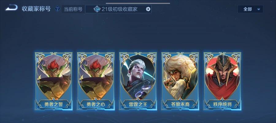 　　收藏家成就特权：不同的收藏成就，会获得称号后缀，可以显示在个人主页及个人名片上，达到稀有成就可在聊天系统显示。  　　等新赛季更新这功能，达成皮肤收藏成就的玩家会收到升级反馈，收藏家们可分享收藏家身份/等级和成就。