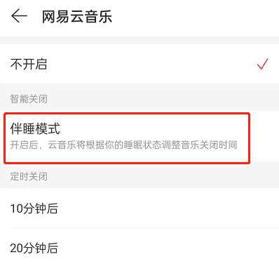 网易云音乐伴睡模式怎么设置 伴睡模式设置技巧分享