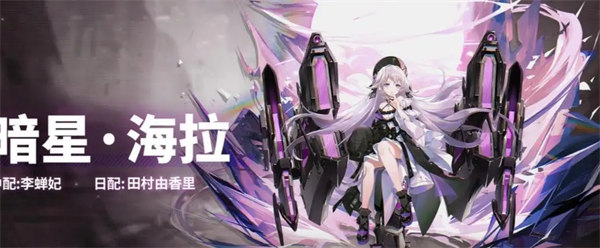 深空之眼暗星海拉阵容怎么搭配 暗星海拉阵容搭配推荐
