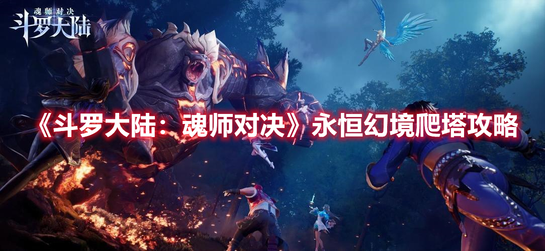 斗罗大陆魂师对决永恒幻境怎么打 永恒幻境爬塔攻略