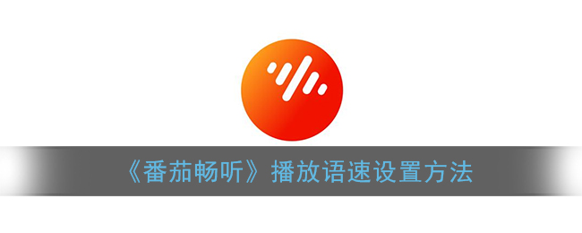 番茄畅听怎么调整播放语速 播放语速设置方法
