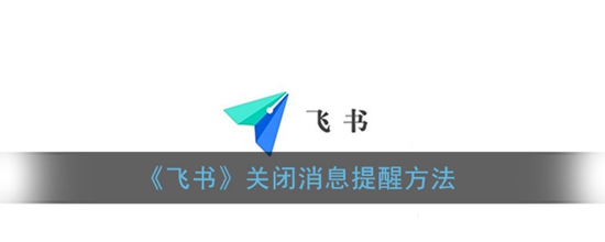 飞书怎么开启免打扰 关闭消息提醒方法