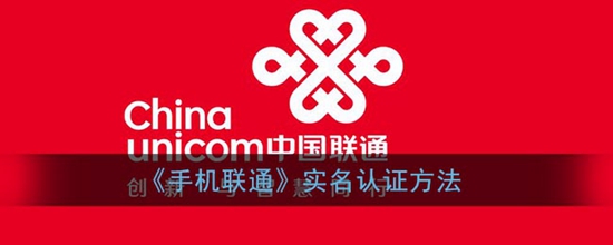 手机联通怎么实名认证 实名认证de1方法