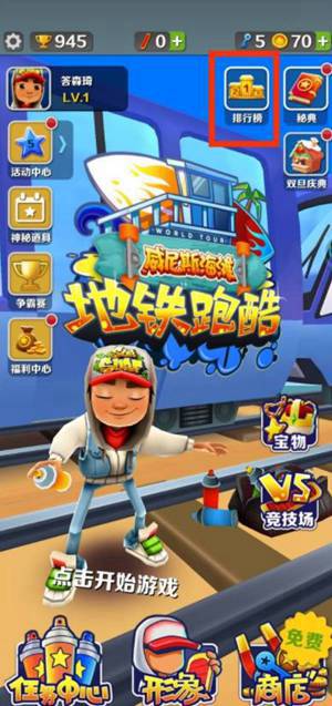 地铁跑酷怎么和好友一起玩 地铁跑酷和好友一起玩的方法