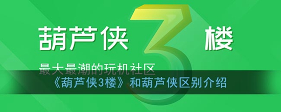 葫芦侠3楼和葫芦侠有什么区别 葫芦侠3楼和葫芦侠区别介绍
