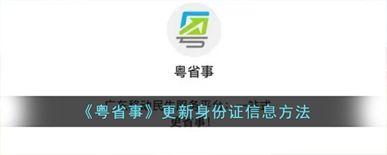 粤省事怎么更新身份证信息 粤省事更新身份证信息方法