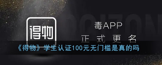 得物学生认证100元无门槛是真的吗 得物学生认证100元无门槛流程