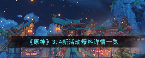 原神3.4新活动有哪些内容 3.4新活动爆料详情一览