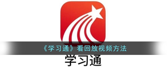 学习通怎么查看直播回放 看回放视频方法