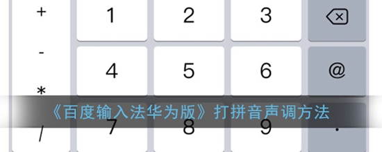 百度输入法怎么打拼音声调 百度输入法打拼音声调方法