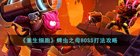 重生细胞蜱虫之母BOSS怎么打 蜱虫之母BOSS最快打法攻略