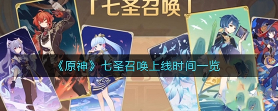 原神七圣召唤玩法什么时候上线 七圣召唤玩法上线时间