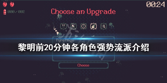黎明前20分钟强势流派有哪些 各角色强势流派介绍