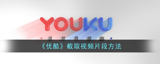 优酷怎么录制视频片段 截取视频片段方法