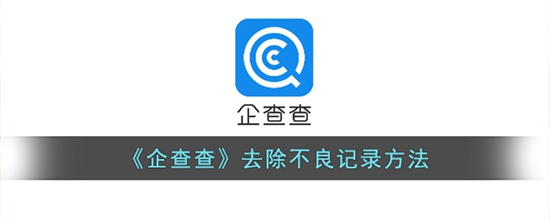 企查查怎么去除不良记录 去除不良记录方法