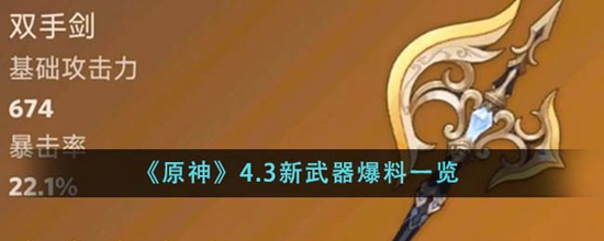 原神4.3新武器有什么 4.3新武器爆料一览