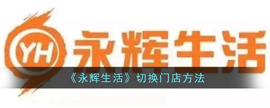 永辉生活怎么切换门店 切换门店方法