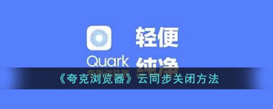夸克浏览器云同步怎么关闭 夸克浏览器云同步关闭方法