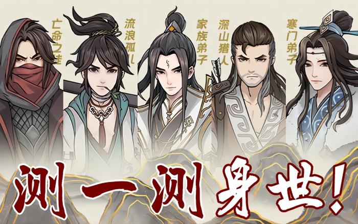 无极仙途开局选择哪个身世 无极仙途开局身世选择推荐